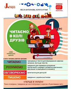 Фото - Читаємо в колі друзів: посібник для читання. 1 клас