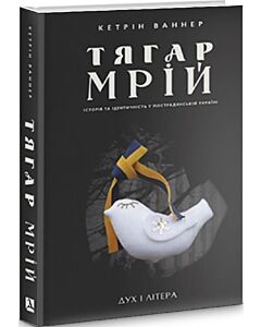 Фото - Тягар мрій. Історія та ідентичність у пострадянській Україні