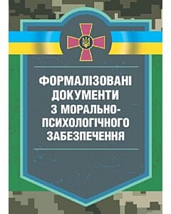 Фото - Формалізовані документи з морально-психологічного забезпечення