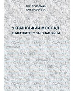 Фото - Український Моссад: книга життя у законах війни