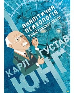 Фото - Аналітична психологія. Тавістокські лекції (Доробок Карла Юнґа)