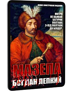 Фото - E-book: Мазепа. Повне ілюстроване видання