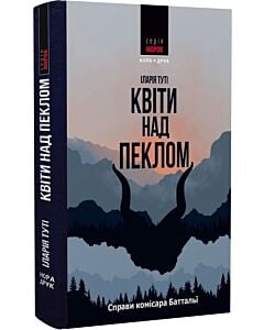 Фото - Справи комісара Баттальї. Книга 1. Квіти над пеклом