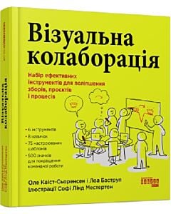 Фото - Візуальна колаборація. Набір ефективних інструментів для поліпшення зборів, проєктів і процесів