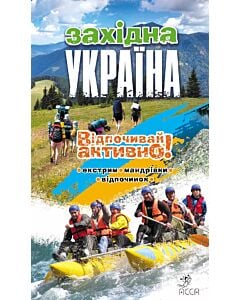 Фото - Західна Україна. Відпочивай активно!