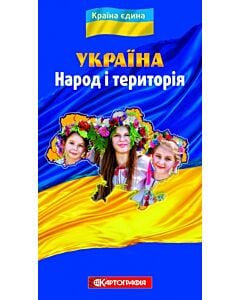 Фото - Україна. Народ і територія