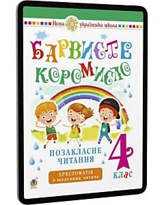 Фото - E-book: Позакласне читання. 4 клас. Барвисте коромисло. Хрестоматія