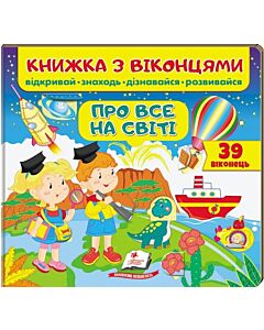 Фото - Книжка з віконцями. Про все на світі