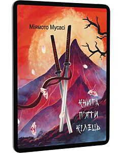 Фото - E-book: Книга п'яти кілець (Подарункові міні книжки)