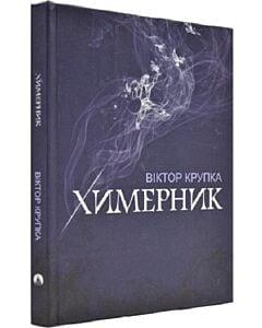 Фото - Химерник. Поезія