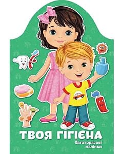 Фото - Багаторазові наліпки. Твоя гігієна