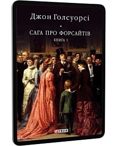 Фото - E-book: Сага про Форсайтів. Книга 1 (Бібліотека світової літератури)