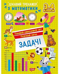 Фото - Цікавий тренажер з математики. 3-4 клас. Додавання, віднімання
