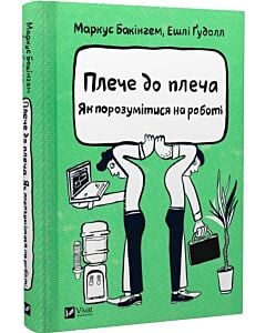 Фото - Плече до плеча. Як порозумітися на роботі