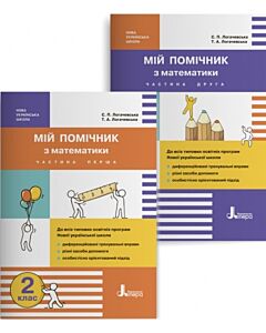 Фото - Мій помічник з математики. 2 клас (комплект у 2-х частинах)