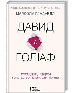 Фото - Давид і Голіаф. Аутсайдери, невдахи і мистецтво перемагати гігантів