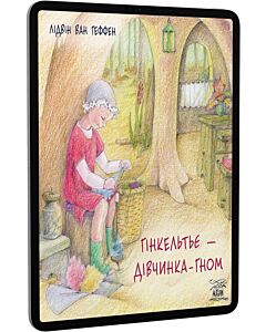 Фото - E-book: Гінкельтьє – дівчинка-гном