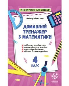 Фото - Тренажер з математики. 4 клас