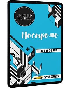 Фото - E-book: Ностромо. Переказ (Читай швидко)