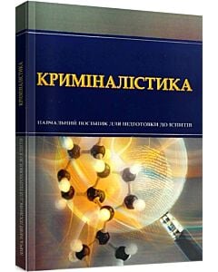 Фото - Криміналістика. Навчальний посібник для підготовки до іспитів