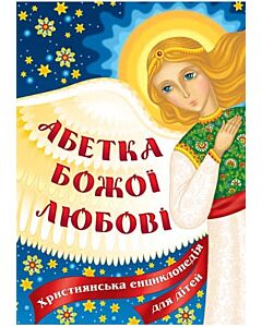 Фото - Абетка Божої любові. Християнська енциклопедія для дітей