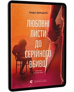 Фото - E-book: Любовні листи до серійного вбивці