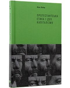 Фото - Протестантська етика і дух капіталізму