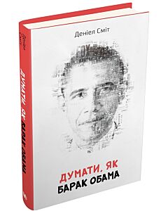 Фото - Думати, як Барак Обама