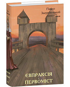 Фото - Євпраксія. Первоміст