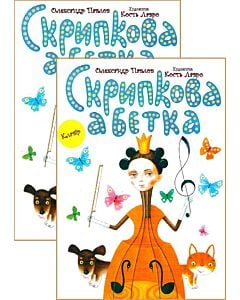 Фото - Скрипкова абетка (комплект із 2-х книжок)