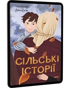 Фото - E-book: Сільські історії