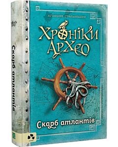 Фото - Хроніки Архео. Книга ІІ. Скарб Атлантів