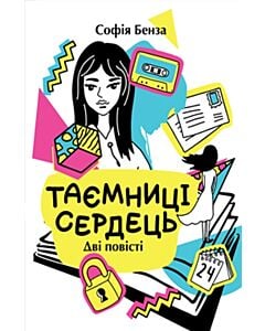 Фото - Таємниці сердець. Дві повісті