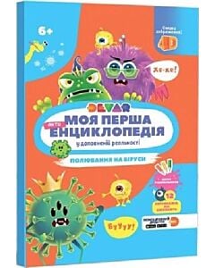Фото - Моя перша енциклопедія 4D у доповненій реальності «Полювання на віруси»