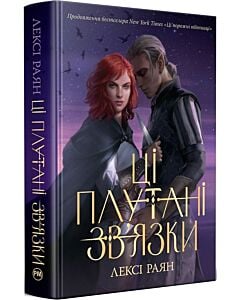 Фото - Ці плутані зв'язки. Книга ІІ (Ці порожні обітниці)