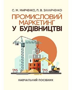 Фото - Промисловий маркетинг у будівництві