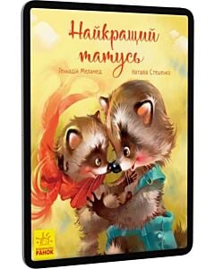 Фото - E-book: Найкращий татусь