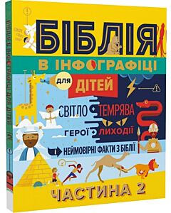 Фото - Біблія в інфографіці для дітей. Частина 2