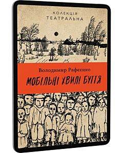 Фото - E-book: Мобільні хвилі буття