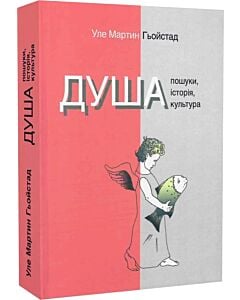 Фото - Душа. Пошуки, історія, культура