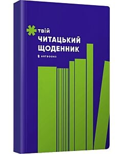 Фото - Твій читацький щоденник (салатовий)