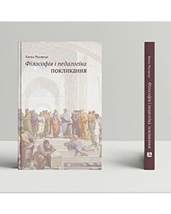 Фото - Філософія і педагогіка покликання: монографія
