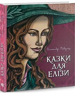 Фото - Казки для Елізи