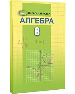 Фото - Алгебра. 8 клас. Вправи. Самостійні роботи. Тематичні контрольні роботи