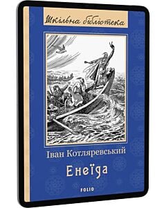 Фото - E-book: Енеїда (Шкільна бібліотека)