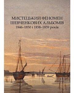 Фото - Мистецький феномен Шевченкових альбомів 1846–1850 і 1858–1859 років