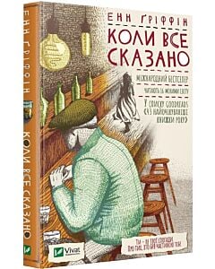 Фото - Коли все сказано