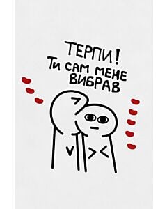 Фото - Листівка «Терпи!»