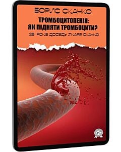 Фото - E-book: Тромбоцитопенія. Як підняти тромбоцити?