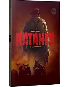 Фото - Катанга. Книга 2. Дипломатія
